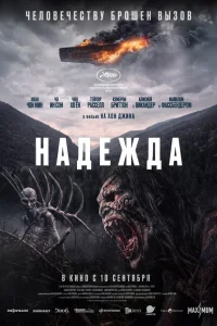  Надежда 